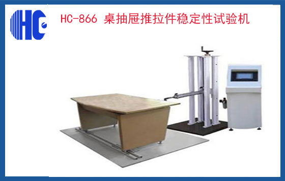 桌抽屜推拉件穩(wěn)定性試驗機