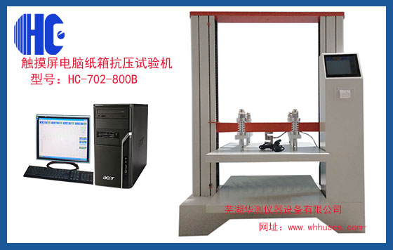 觸摸屏式微電腦紙箱抗壓試驗(yàn)機(jī) 觸摸屏式微電腦紙箱抗壓試驗(yàn)機(jī)